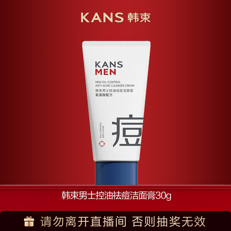 韩束男士控油祛痘洁面膏30g