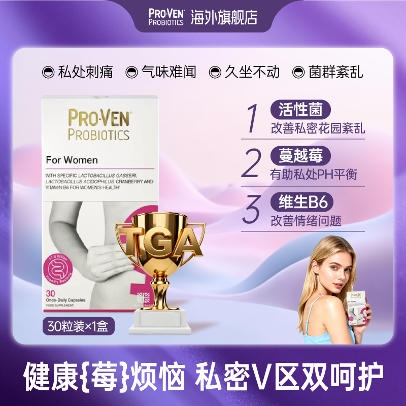 PROVEN英国蔓越莓女性益生菌口服胶囊体验装
