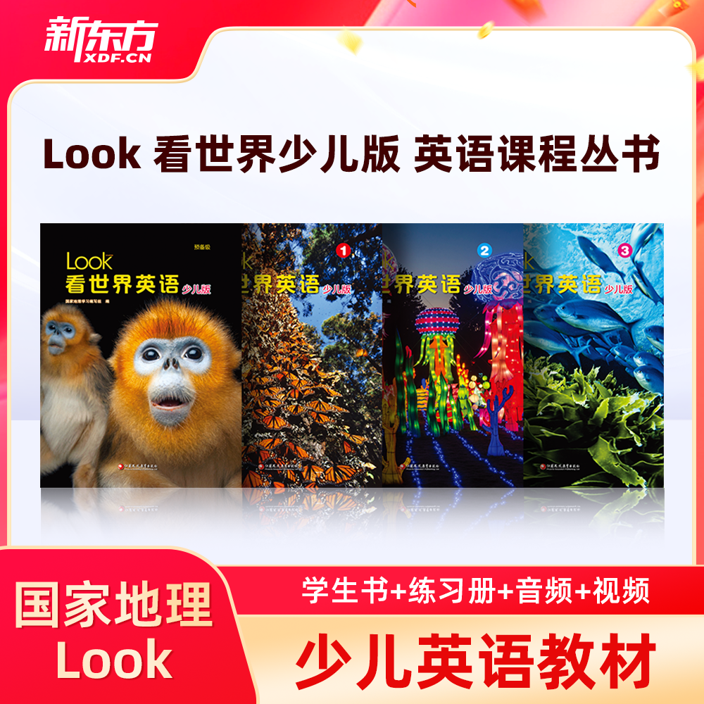 【新东方xLOOK看世界】Look看世界英语少儿版 预备123级国家地理