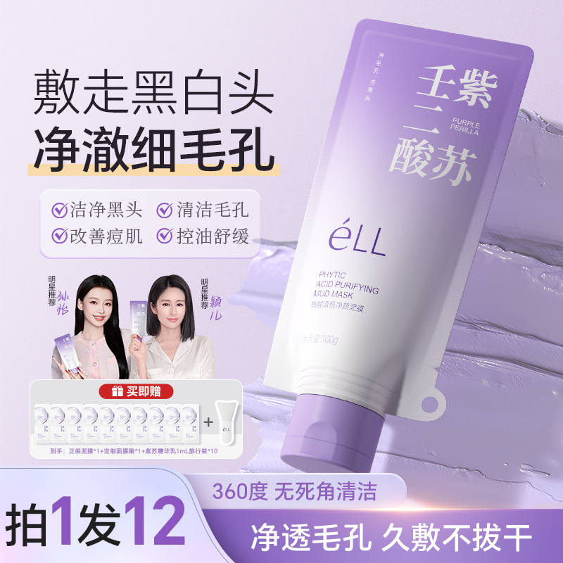 【拍1发12】éLL壬二酸清洁泥膜清洁黑头闭口粉刺痘痘男女通用