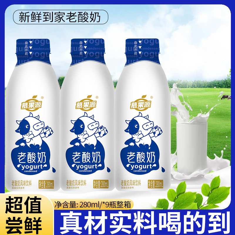 【最新日期】老酸奶饮品280ml*9瓶老少皆宜整箱批发孩子放心喝