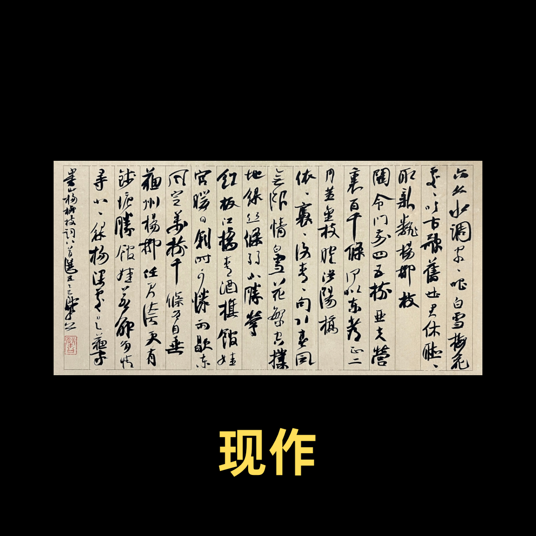 【现作】崔寒柏书法  小行草  白居易《杨柳枝词》六首选五