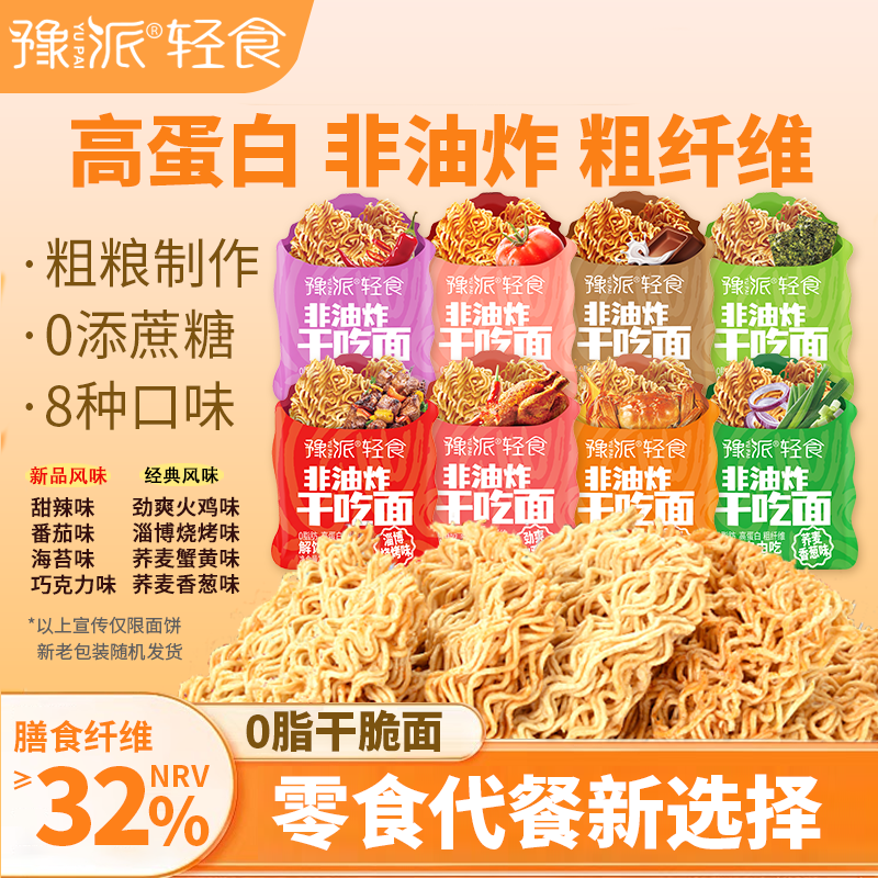 【豫派】非油炸0脂方便面干吃面解馋饱腹童年童年粗粮小零食干脆面