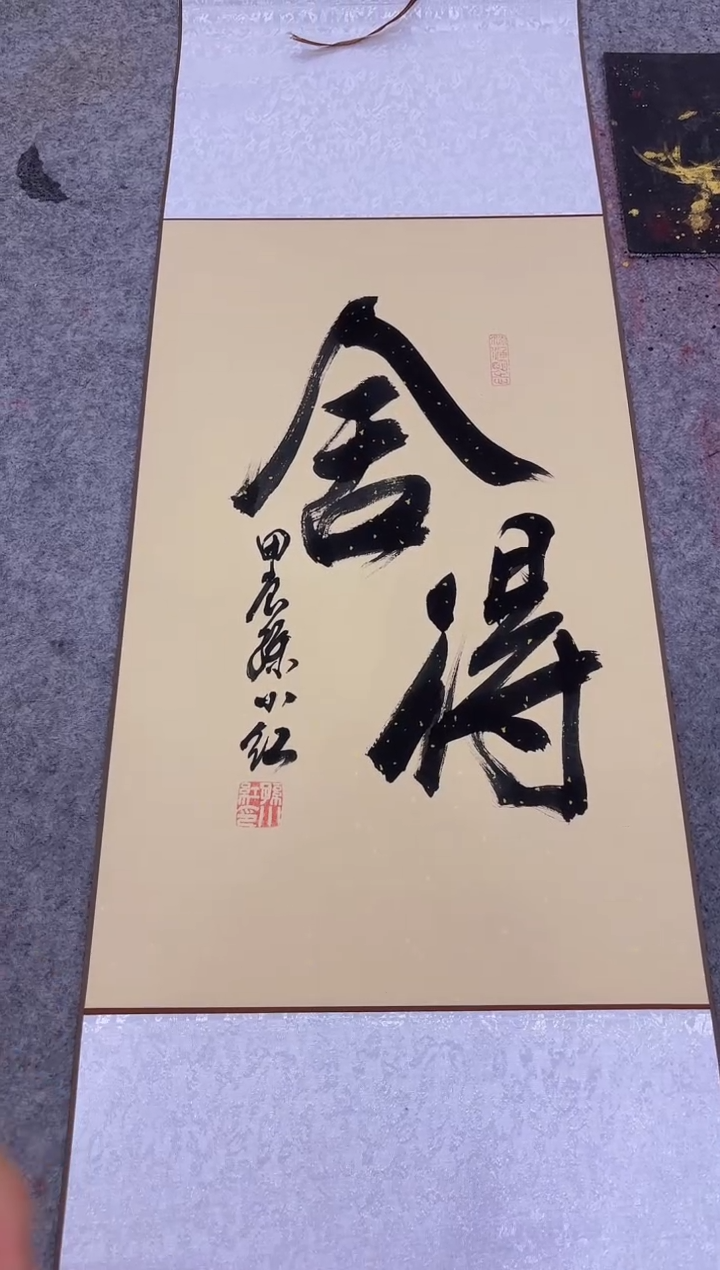 【闪购商品】书法孙小红 舍得 四尺三开