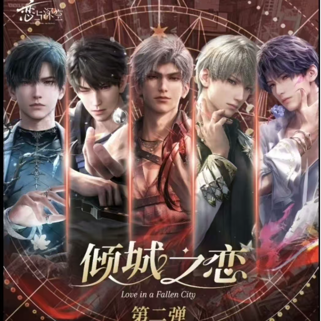 【泡泡专拍】（恋耳文创）恋与深空 倾城之恋第二弹票根