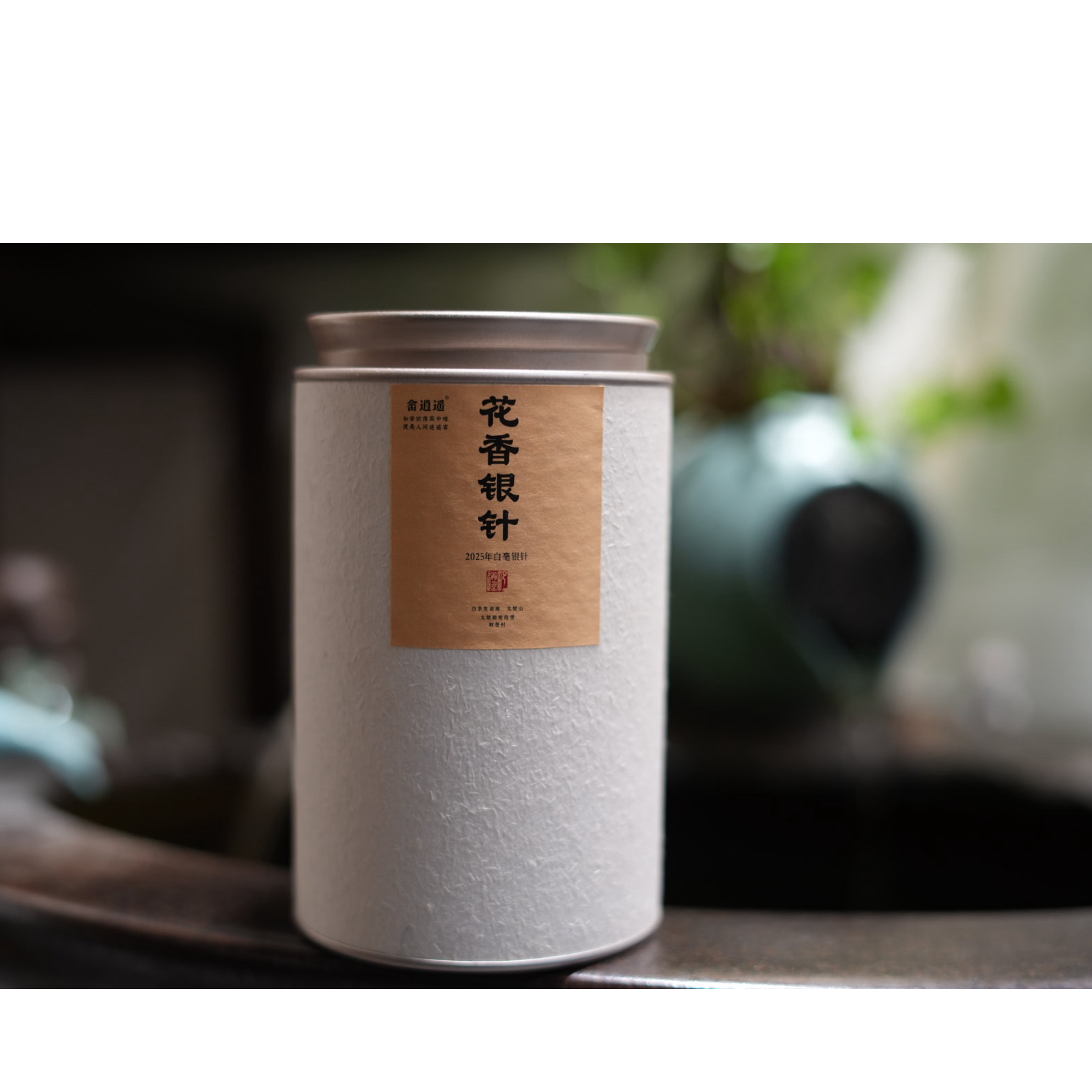 花香白毫银针系列（畲逍遥）