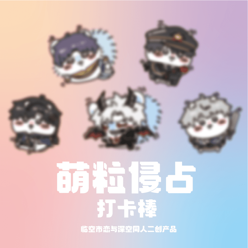 【鼠鼠吃谷】恋与深空同人二创独家设计萌粒打卡棒