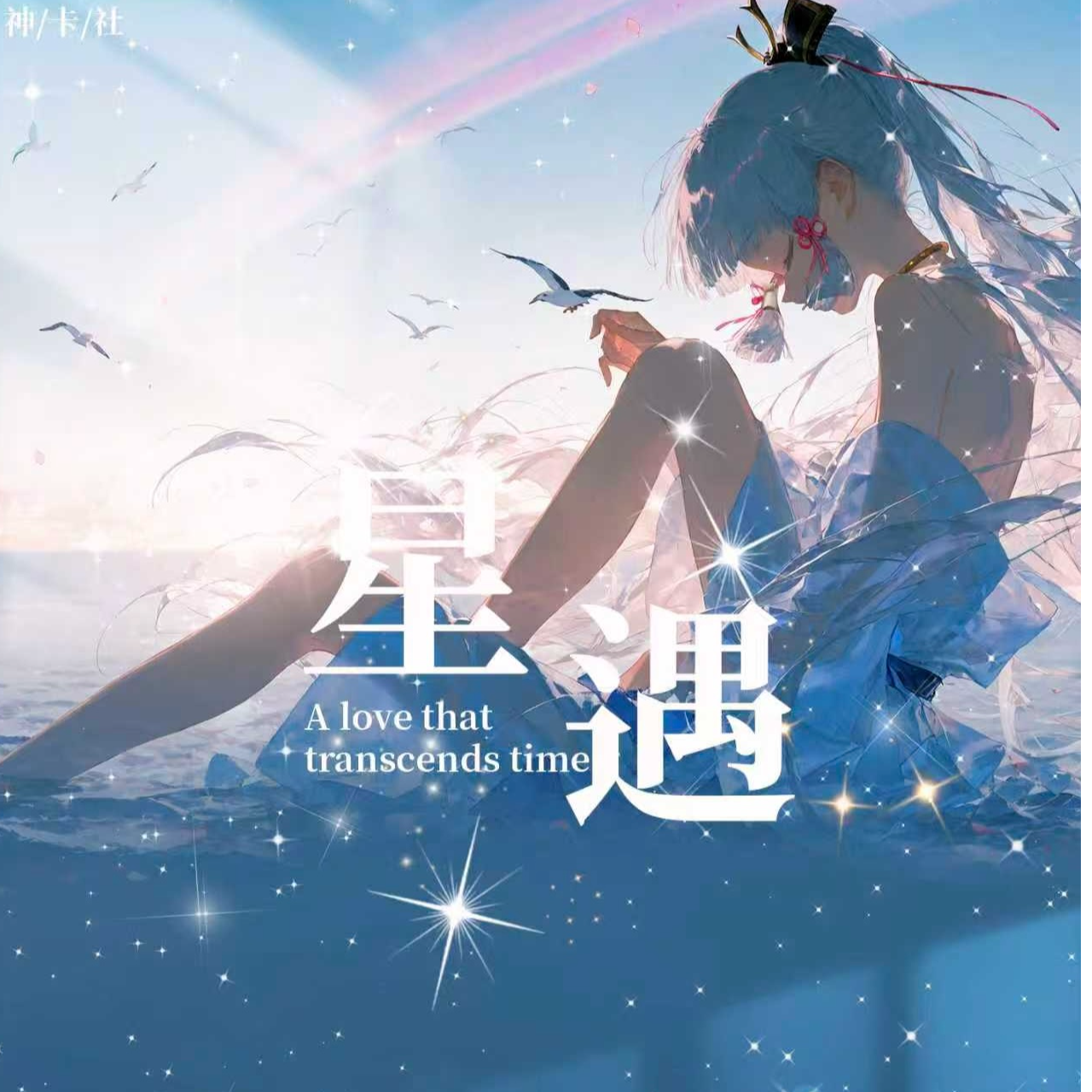 【新品】《星遇》 A5亚克力卡牌代拆 潮玩盲盒卡牌