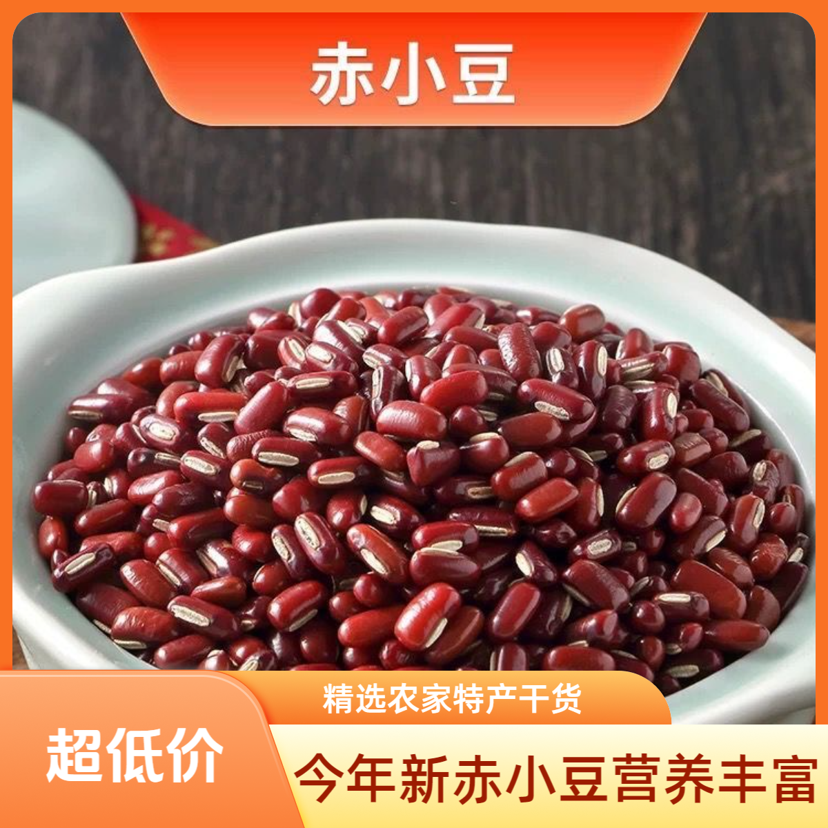 【3斤】新赤小豆农家自产长粒赤小豆 可搭配薏米煮水养生粥煲汤食材