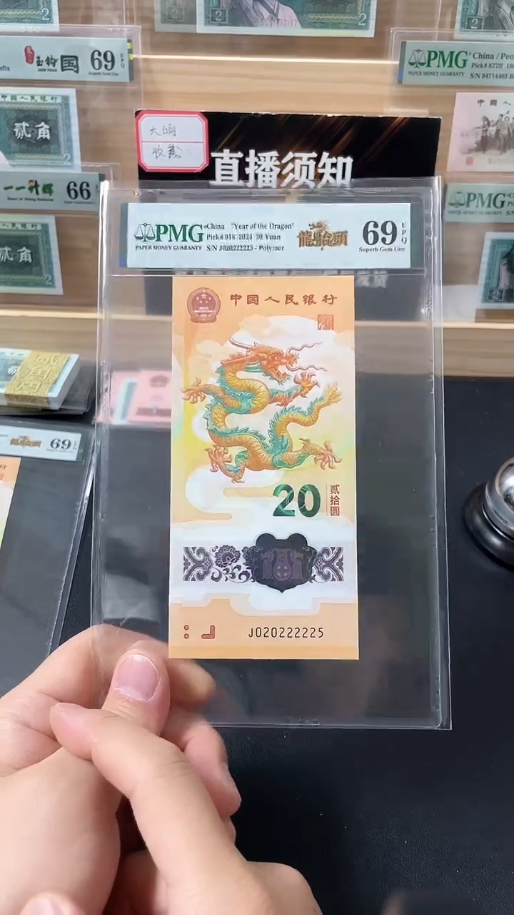 【闪购商品】塑料24龙钞J020222225PMG69