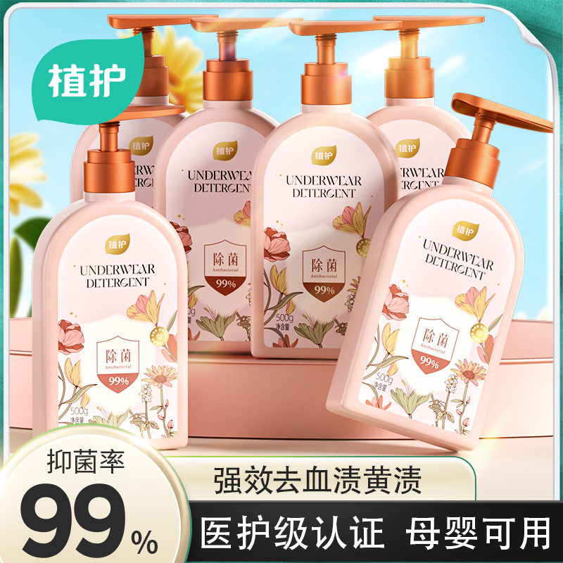 植护内衣洗涤液内裤专用女士去污去血渍医护级学生宿舍温和柔顺