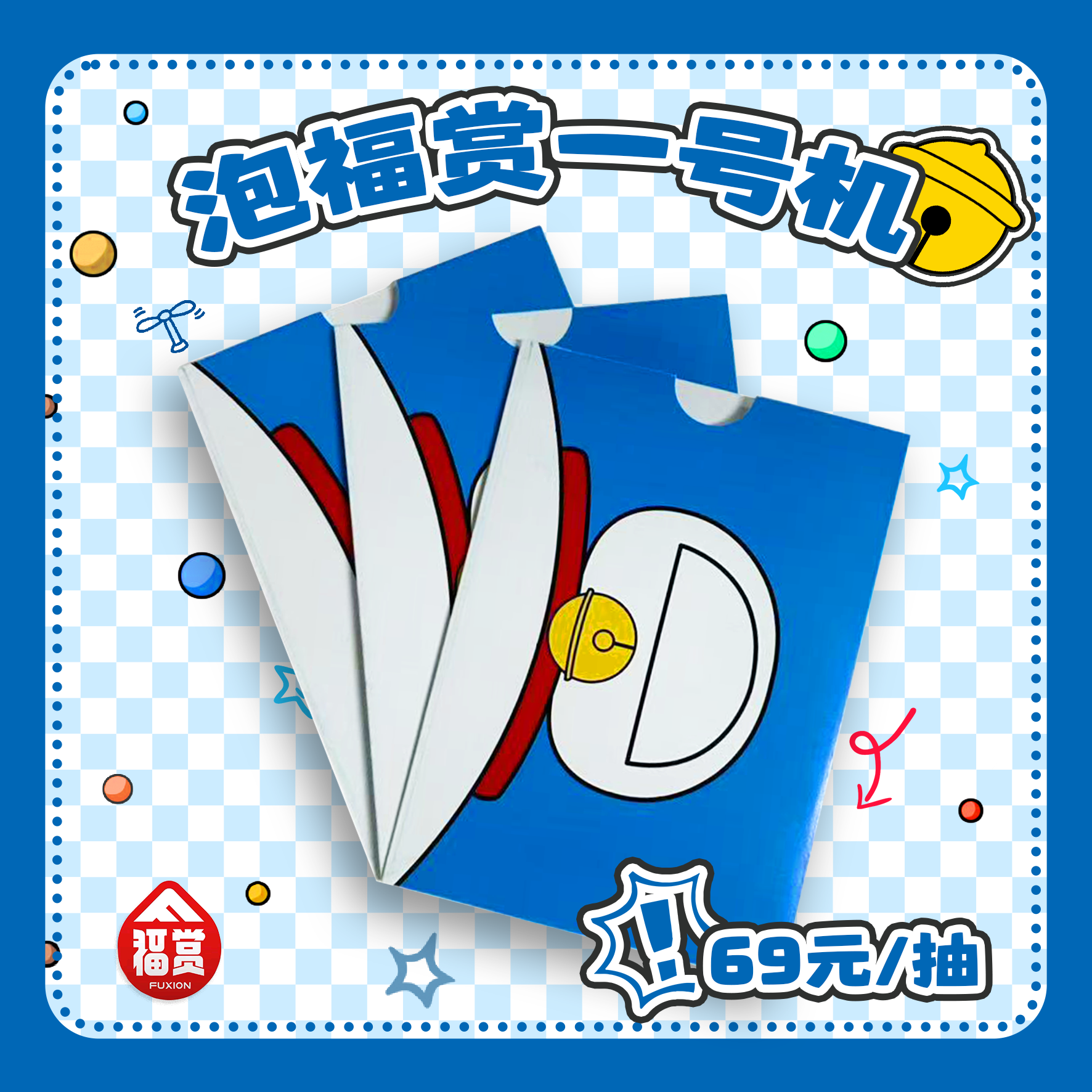 【泡福赏】正版授权！福赏｜哆啦A梦童梦成真系列盲盒