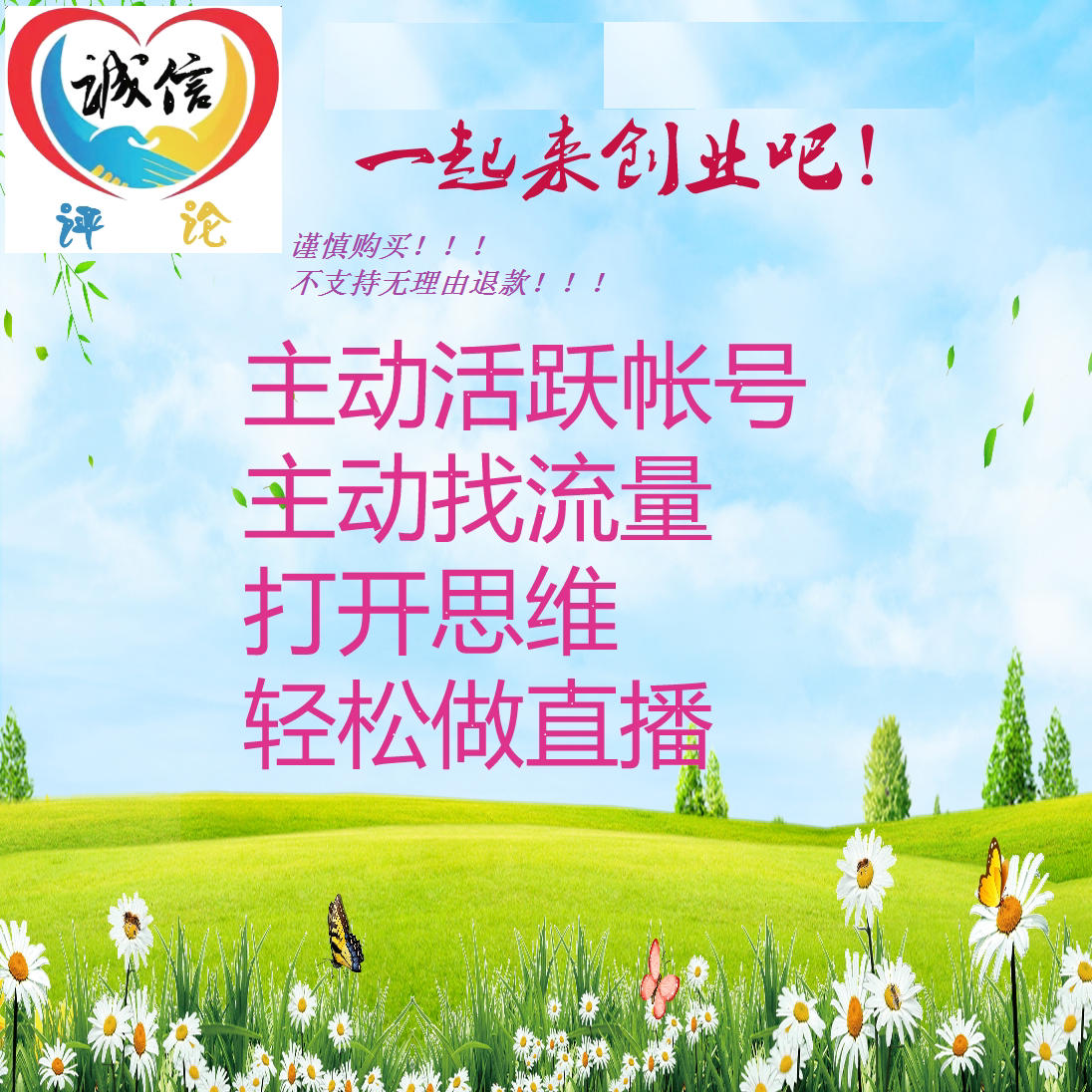 诚信评论简单做直播课程