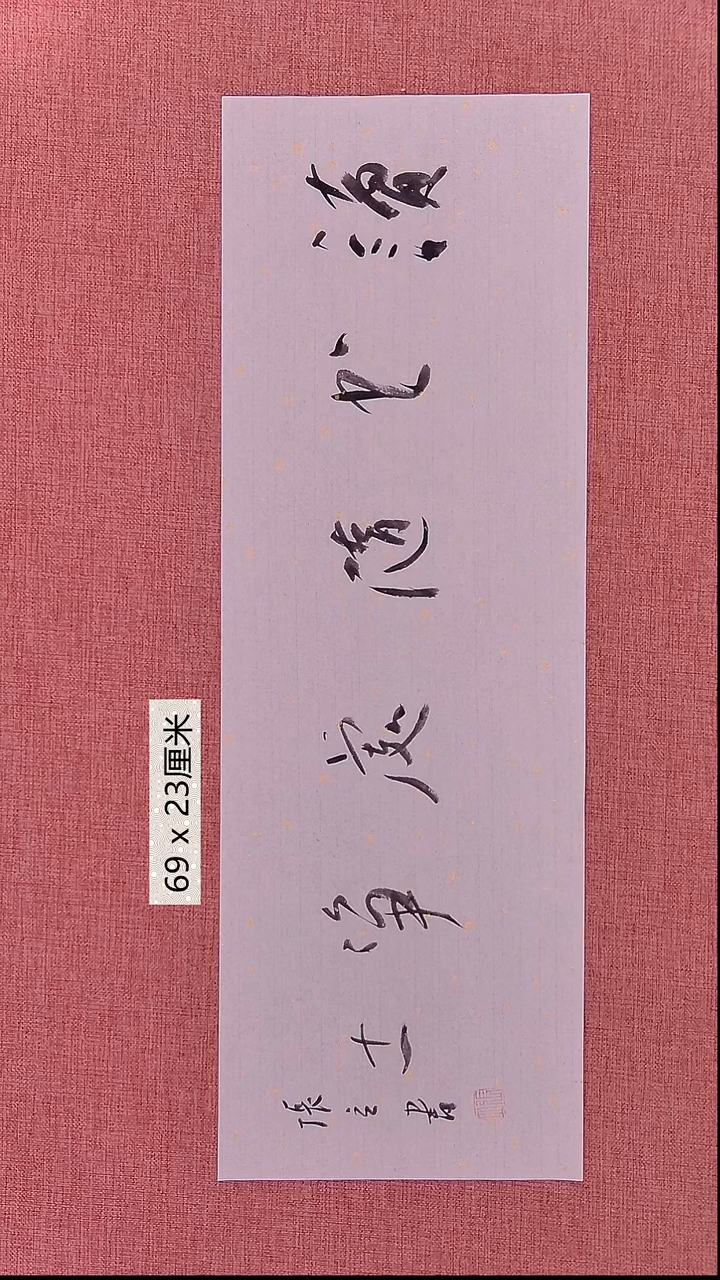 书法138    张老师书法作品