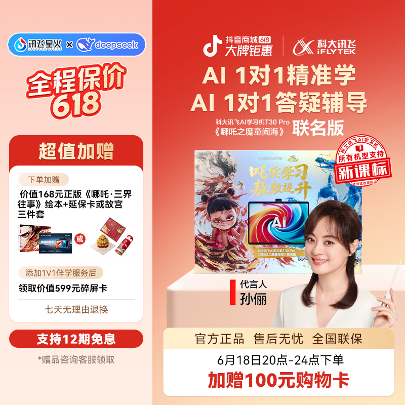 【618】科大讯飞AI学习机T30 Pro 《哪吒之魔童闹海》联名版