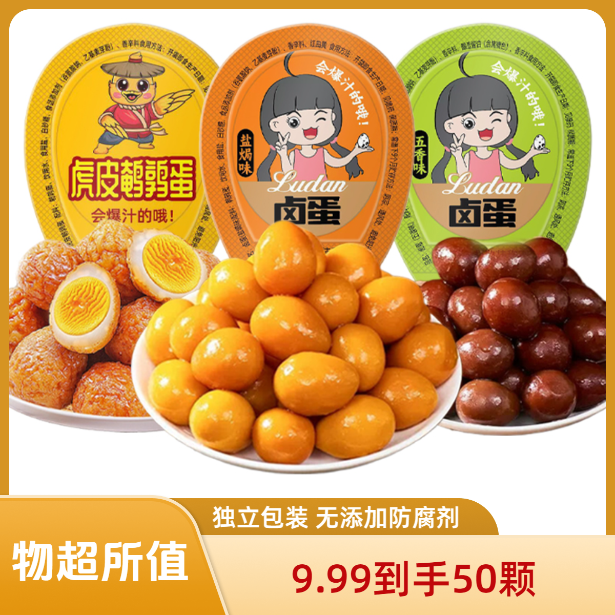 【到手50颗】卤味鹌鹑蛋开袋即食 盐焗五香蜜汁混合 独立包装零食