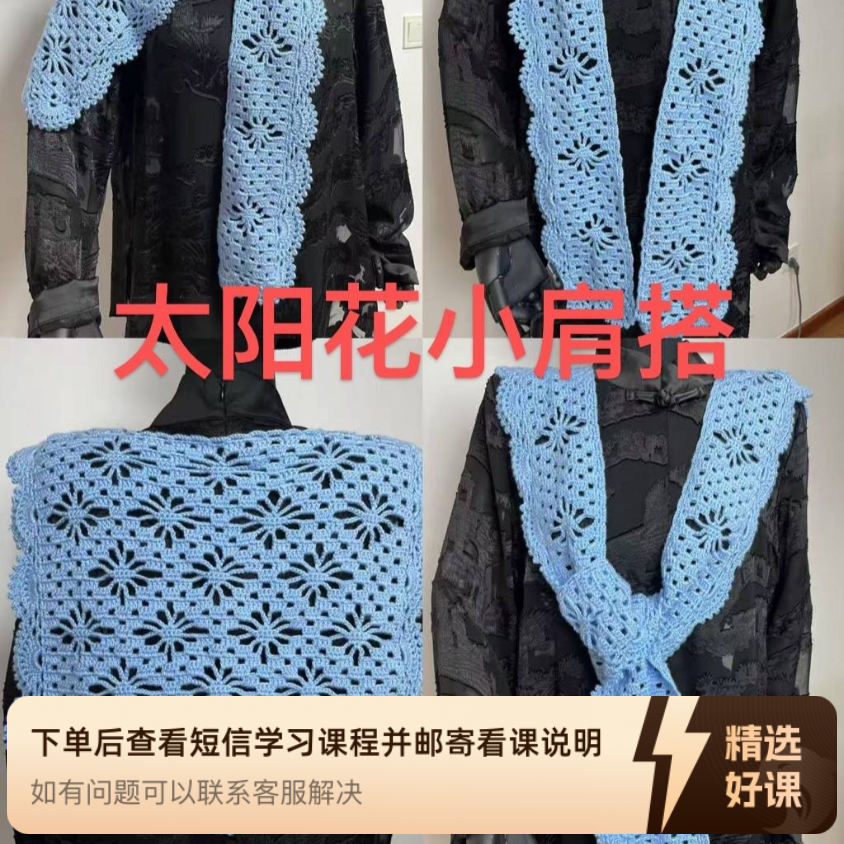 太阳花小肩搭教程（留意短信解锁课程）