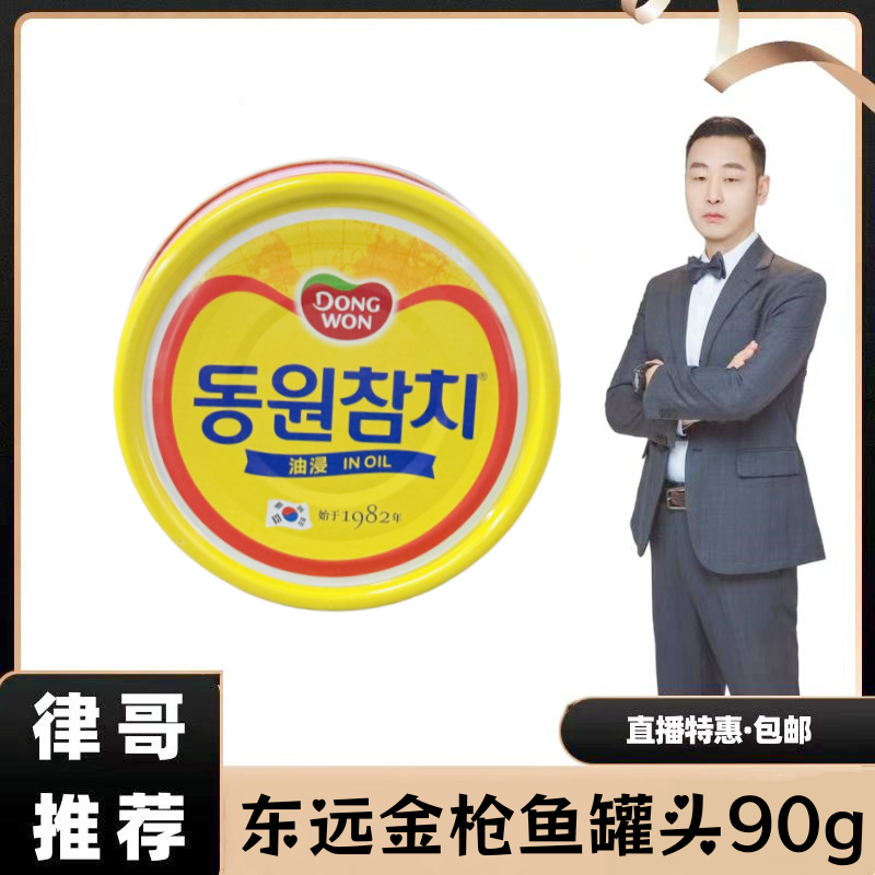 【律哥公益直播】韩国东远金枪鱼罐头90g 原味即食用于寿司沙拉拌饭
