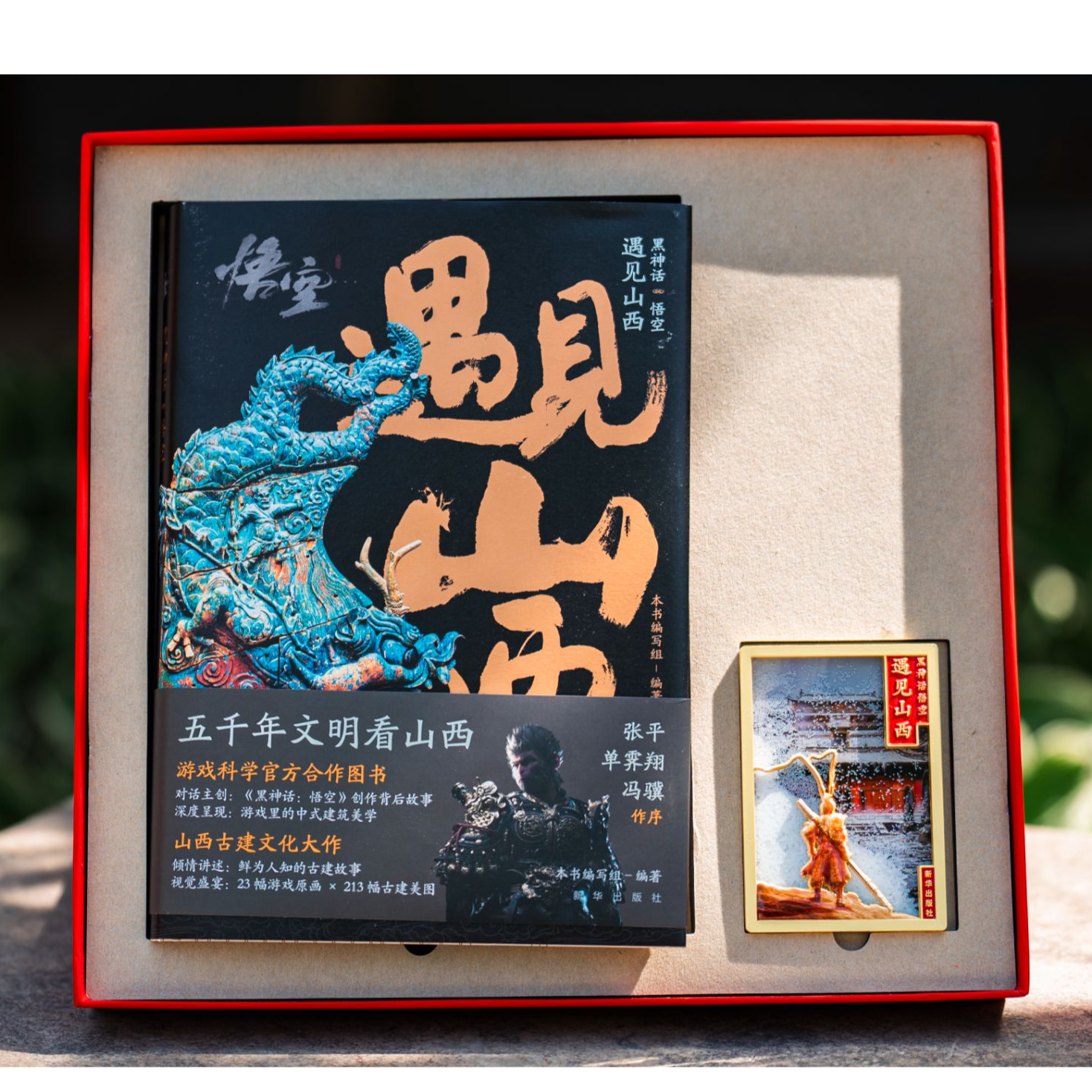 《黑神话：悟空 | 遇见山西》文创小礼盒