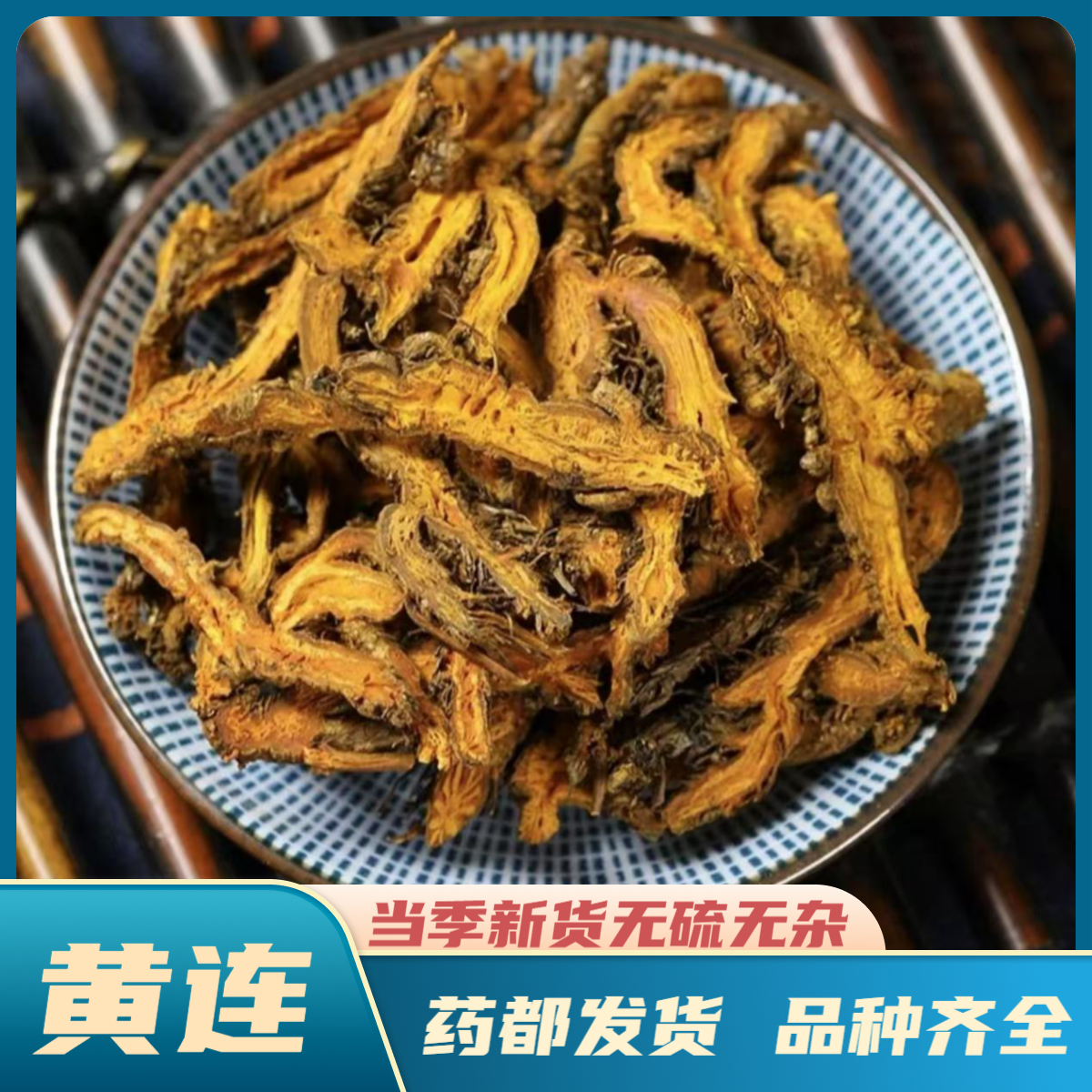 【黄连】精选黄连 川黄连 黄连切片 黄连中药材道地产区黄连煮水