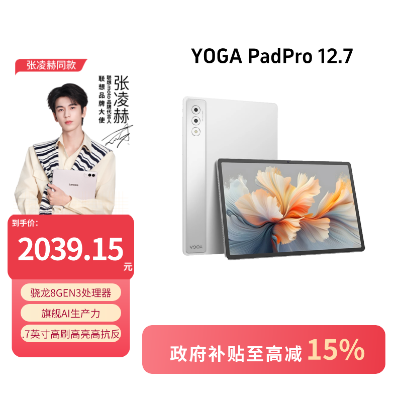 【数码好物国补15%】YOGA Pad Pro 12.7 AI办公学习平板电脑