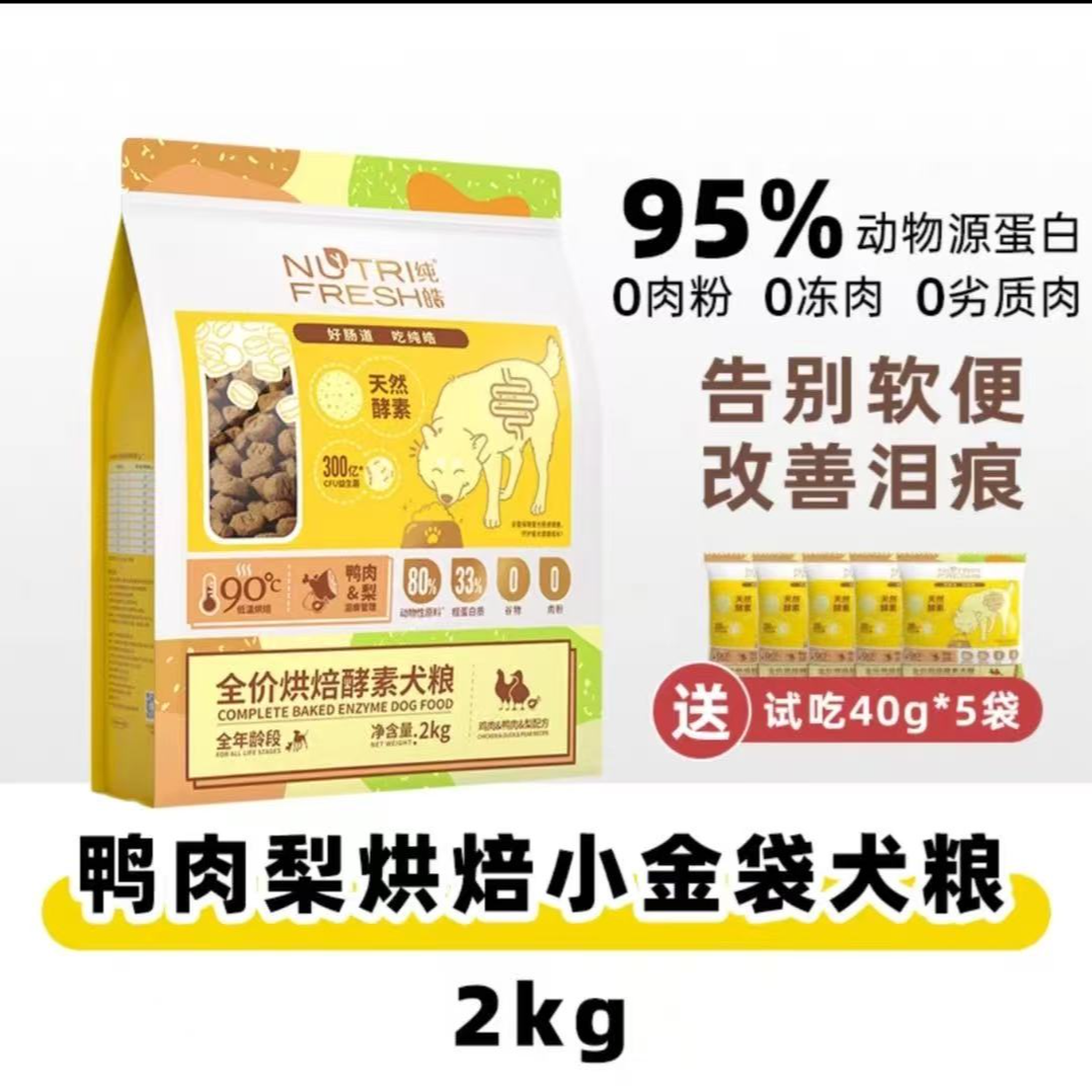 纯皓鲜肉低温烘焙鸡鸭肉梨狗粮小型犬无谷天然狗粮2kg