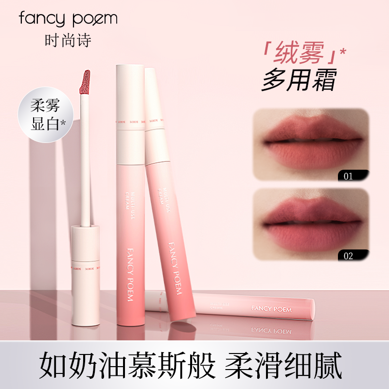 FANCYPOEM/时尚诗眼唇颊三合一多用霜唇泥显白cos妆必备化妆品