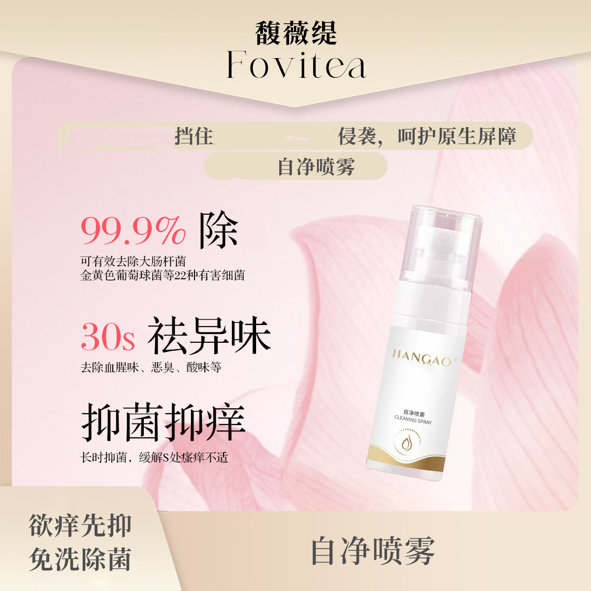 「馥薇缇Fovitea」自净喷雾液体护垫