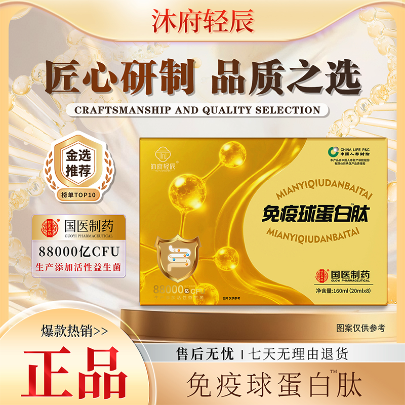 【国医制药】沐府轻辰免疫球蛋白™肽（试喝一盒）