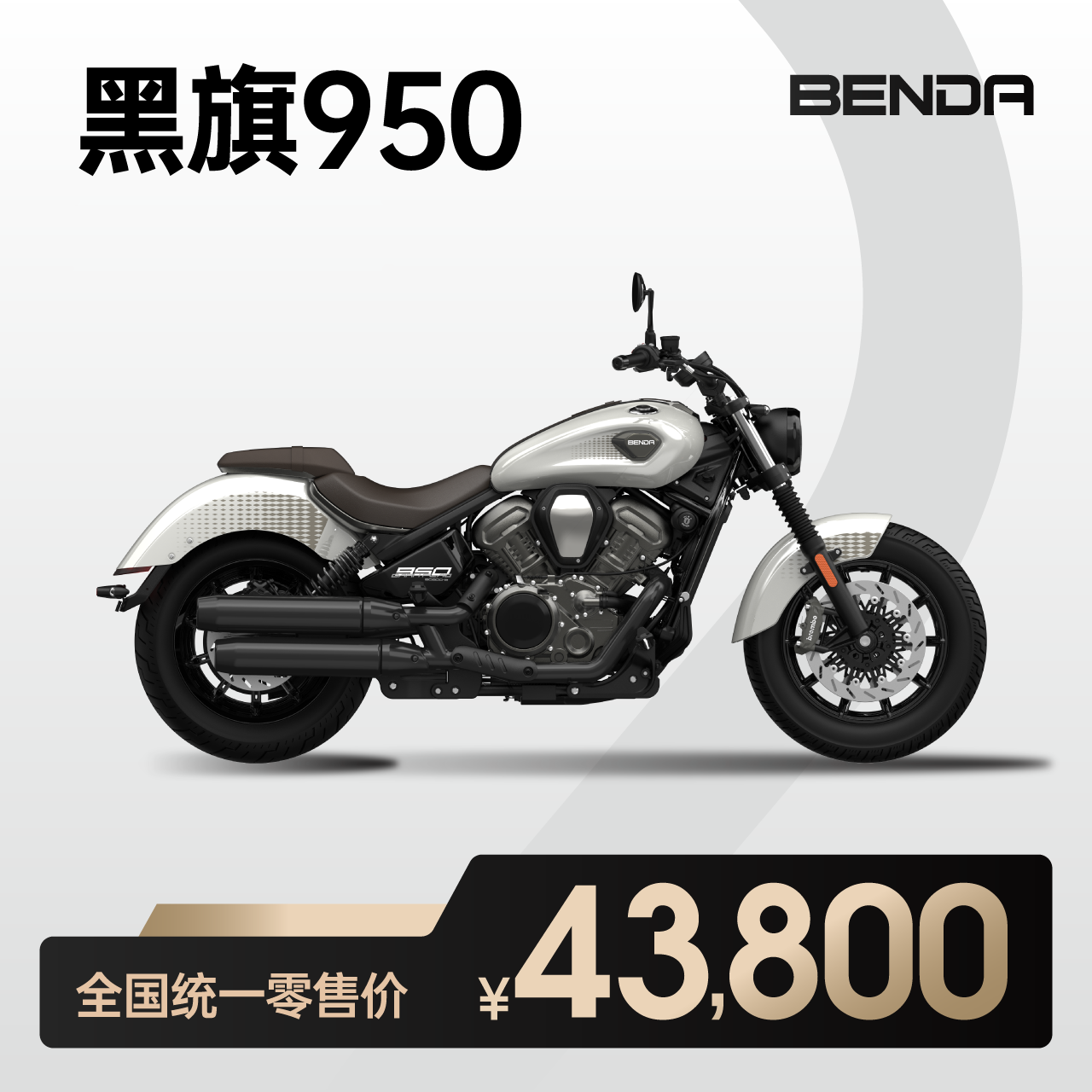 奔达 黑旗950 四缸公升级 科技复古巡航太子机车摩托车