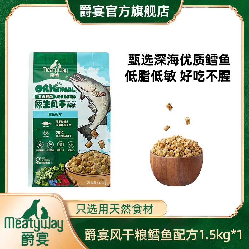 爵宴新品全价原生风干粮鳕鱼配方犬粮1.5kg正装新品狗粮