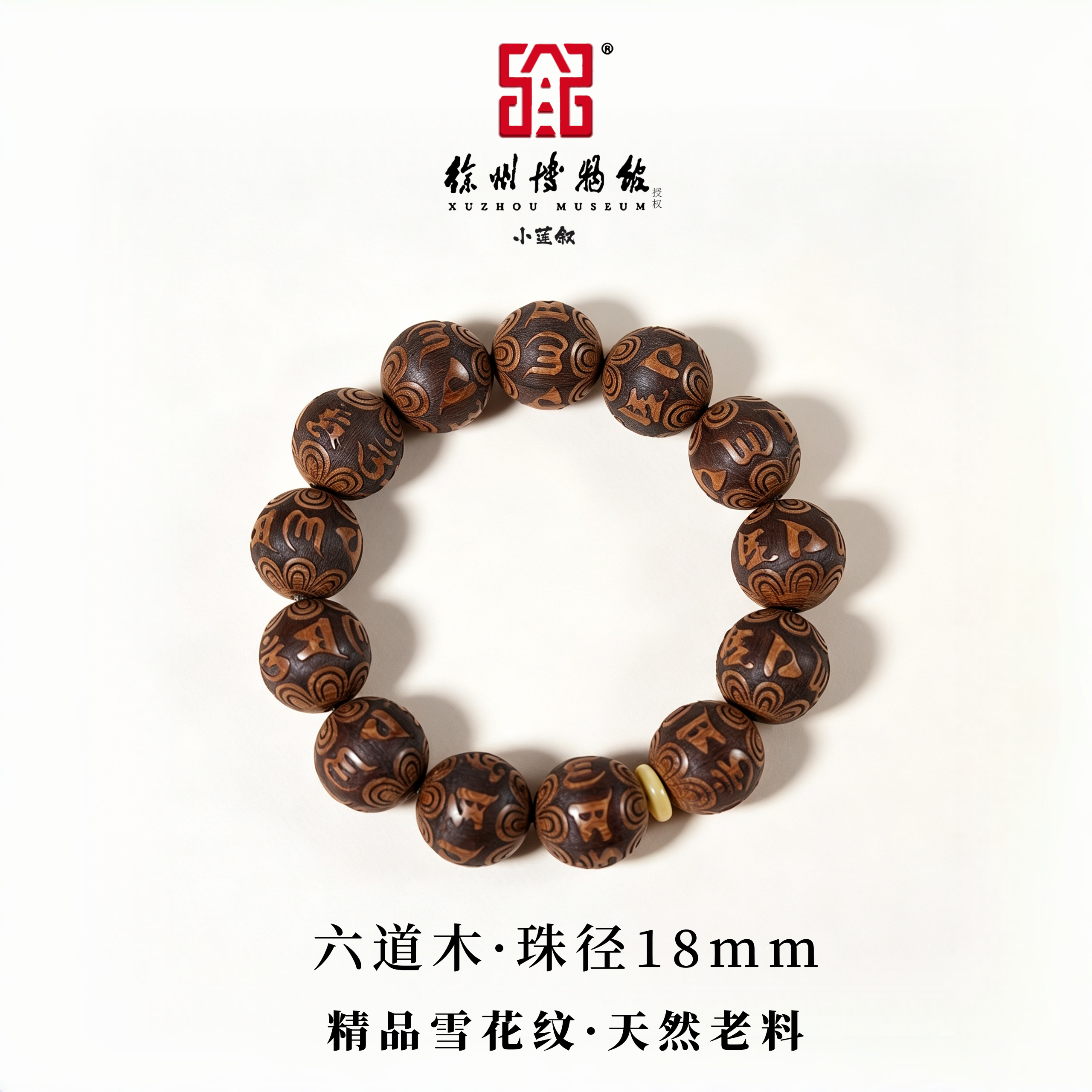 六道木【徐州博物馆授权】咖啡香老料圆珠雕刻六字真言搭配蜜蜡手串