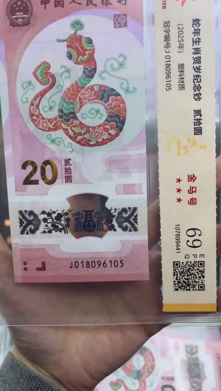 塑料蛇钞金马号69分 独5
