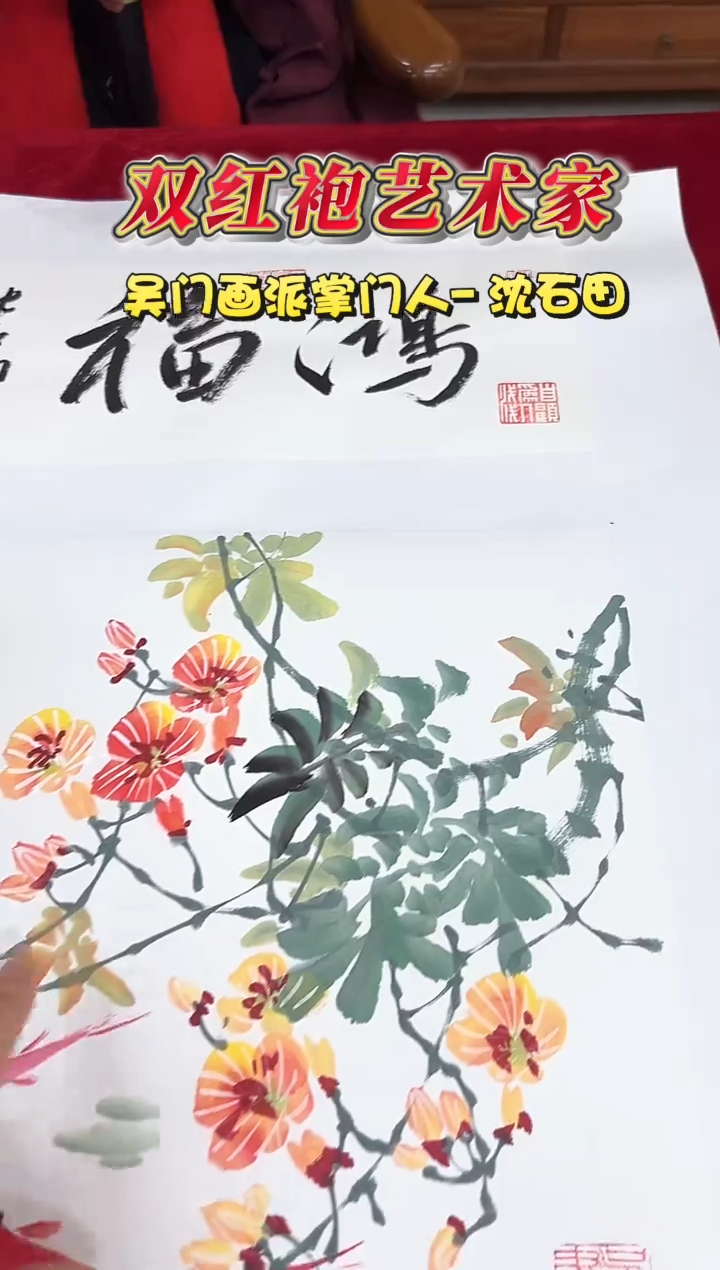 国画沈石田老师1平尺花鸟+书法作品