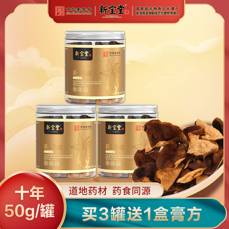 新宝堂官方十年新会陈皮中药材2015年50克罐装*3正宗新会陈皮