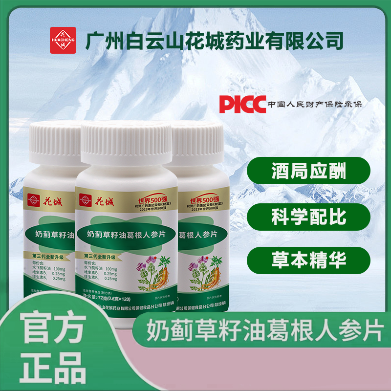 【到手360片吃1年量】花城奶蓟草籽油人参葛根片熬夜喝酒120片/瓶