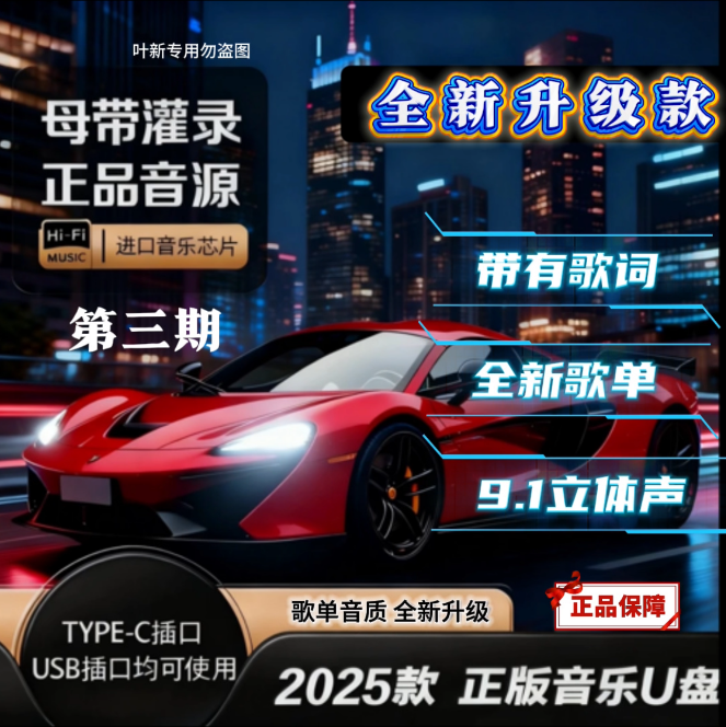 原唱立体音效【2025全新升级】原版原唱车载u盘母带灌入高品质音乐