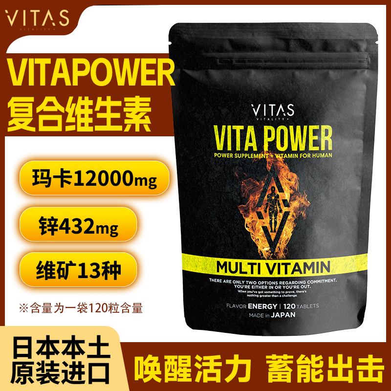 【日本原装】VITAS VITAPOWER复合维生素120粒 能量成分精力补充