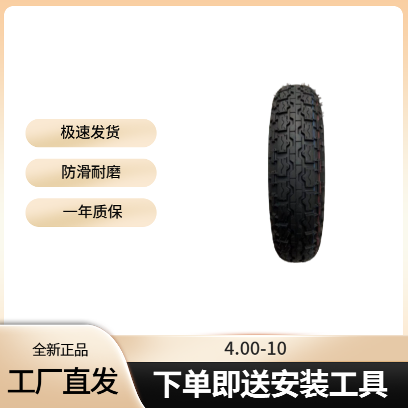 轮胎三轮车四轮车专用4.00-10真空胎前后轮通用防刺工厂直发