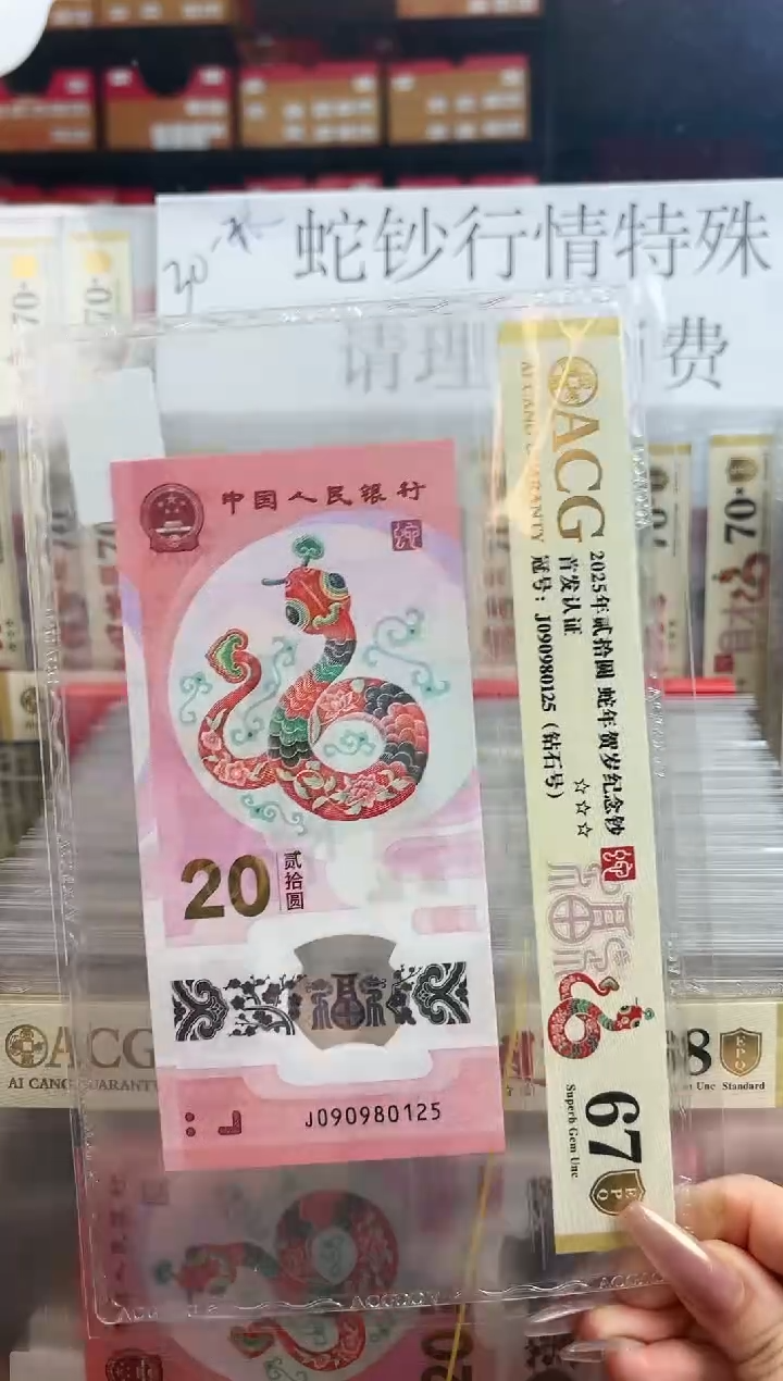 【闪购商品】塑料爱藏金盾蛇钞67分J090980125