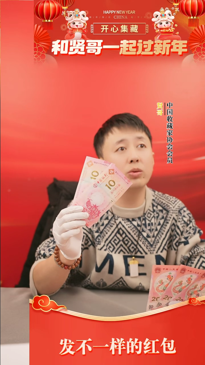 【闪购商品】一轮蛇钞十对贤哥专属