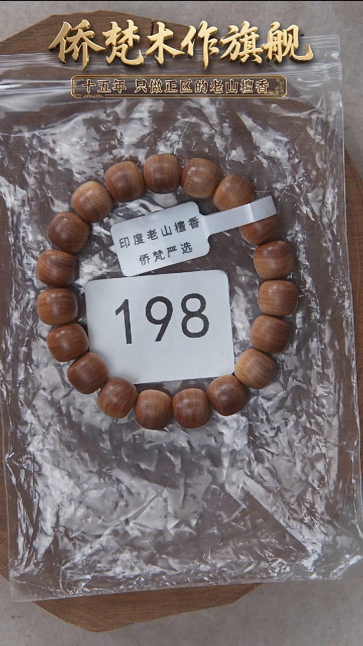 檀香木手串/手链塞勒姆黑横纹10*11木质奶甜韵 198