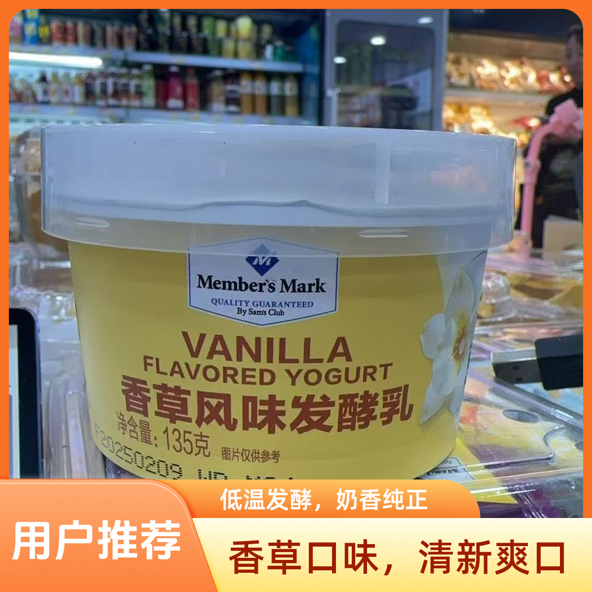 Members Mark/山姆香草风味发酵乳 135g