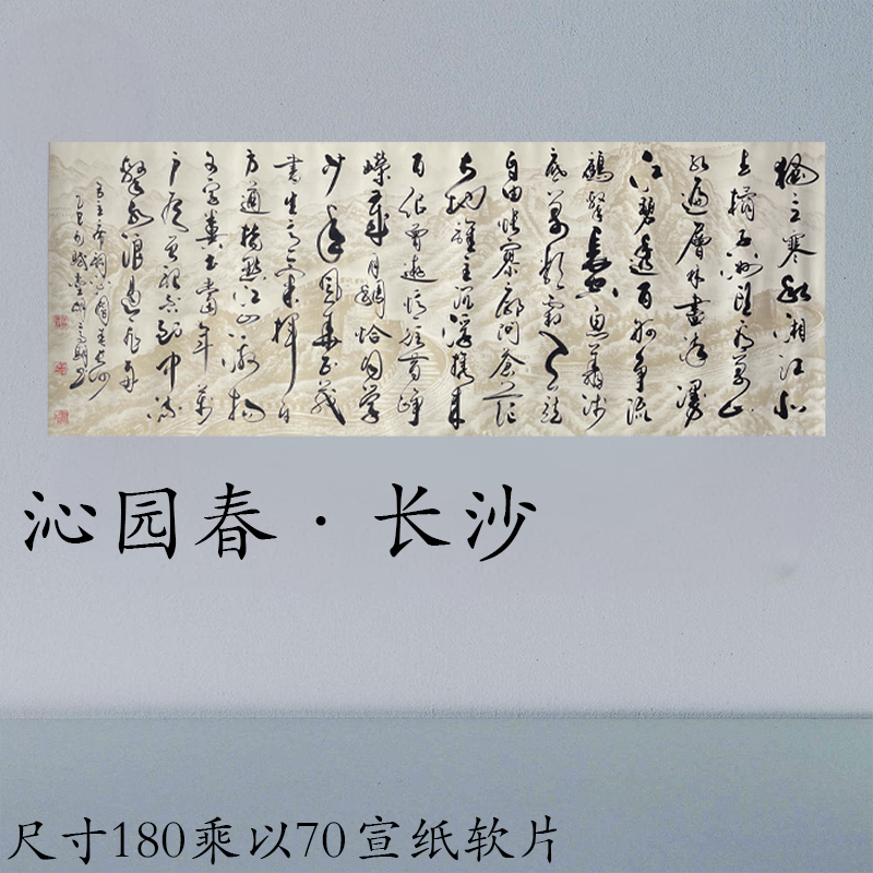 胡老师《沁园春·长沙》 宣纸软片 尺寸180乘以70  不带装裱