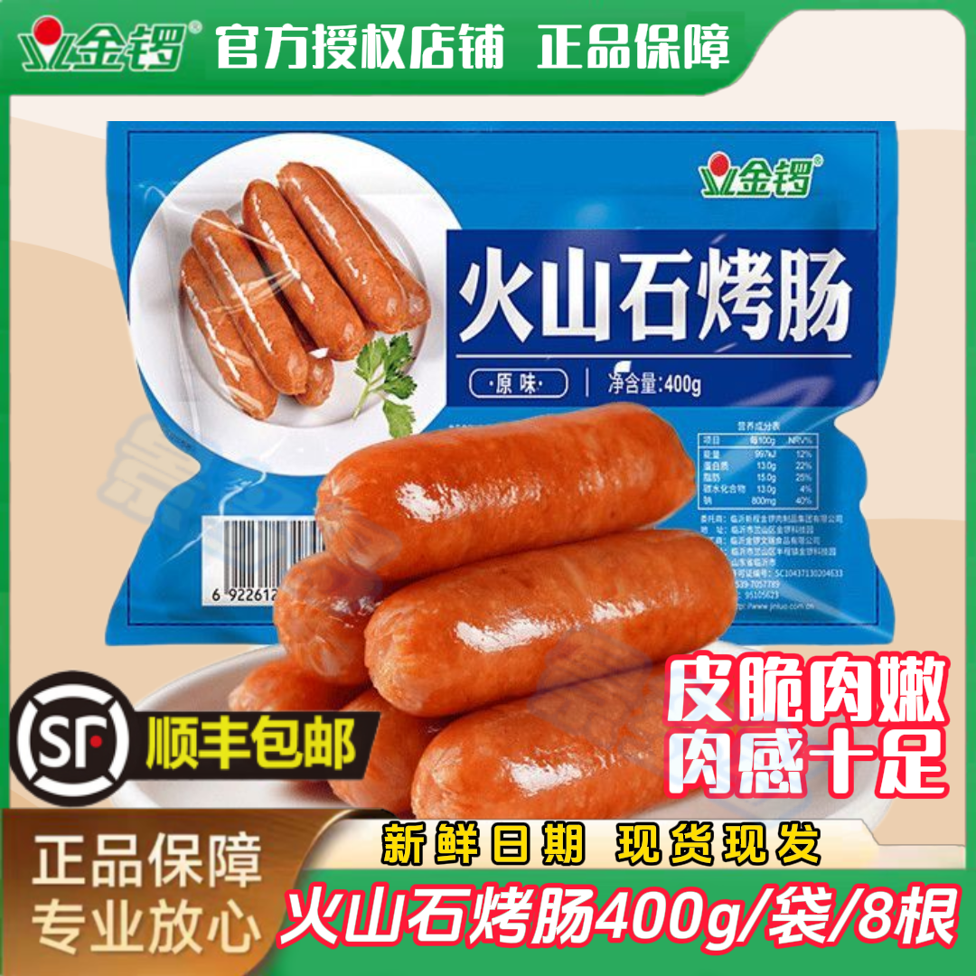 【皮脆肉嫩】金锣火山石烤肠一口爆汁烧烤油炸空气炸锅冷冻半成品