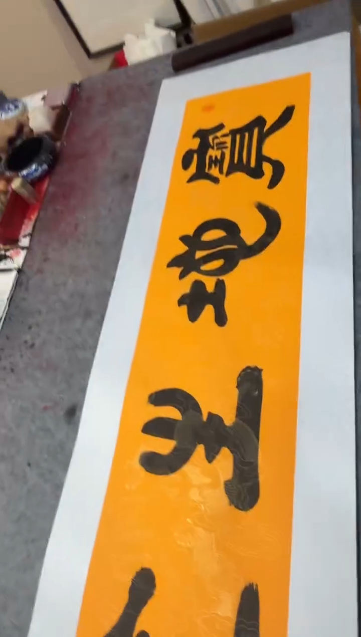 书法祖木森 宝地生金 托底宣纸