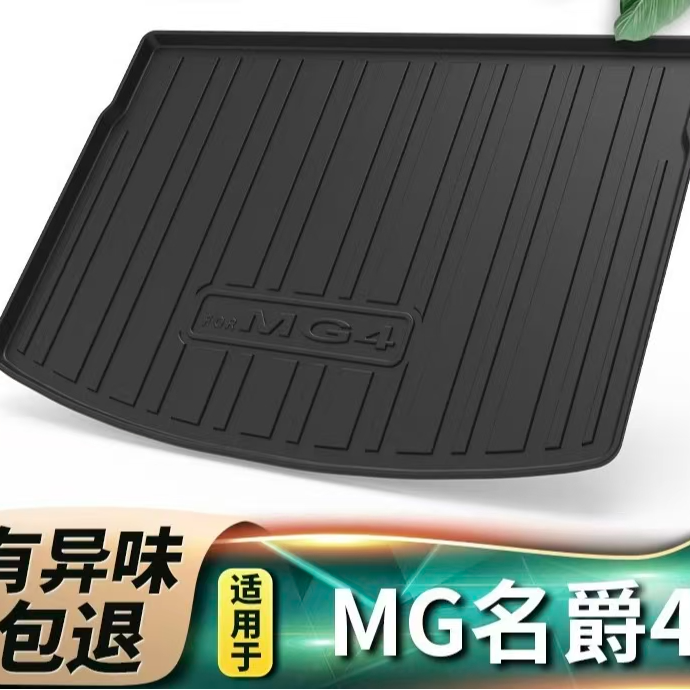 2026款MG名爵4尾箱垫改装内饰防滑mg4EV木兰防水全包汽车后备箱垫