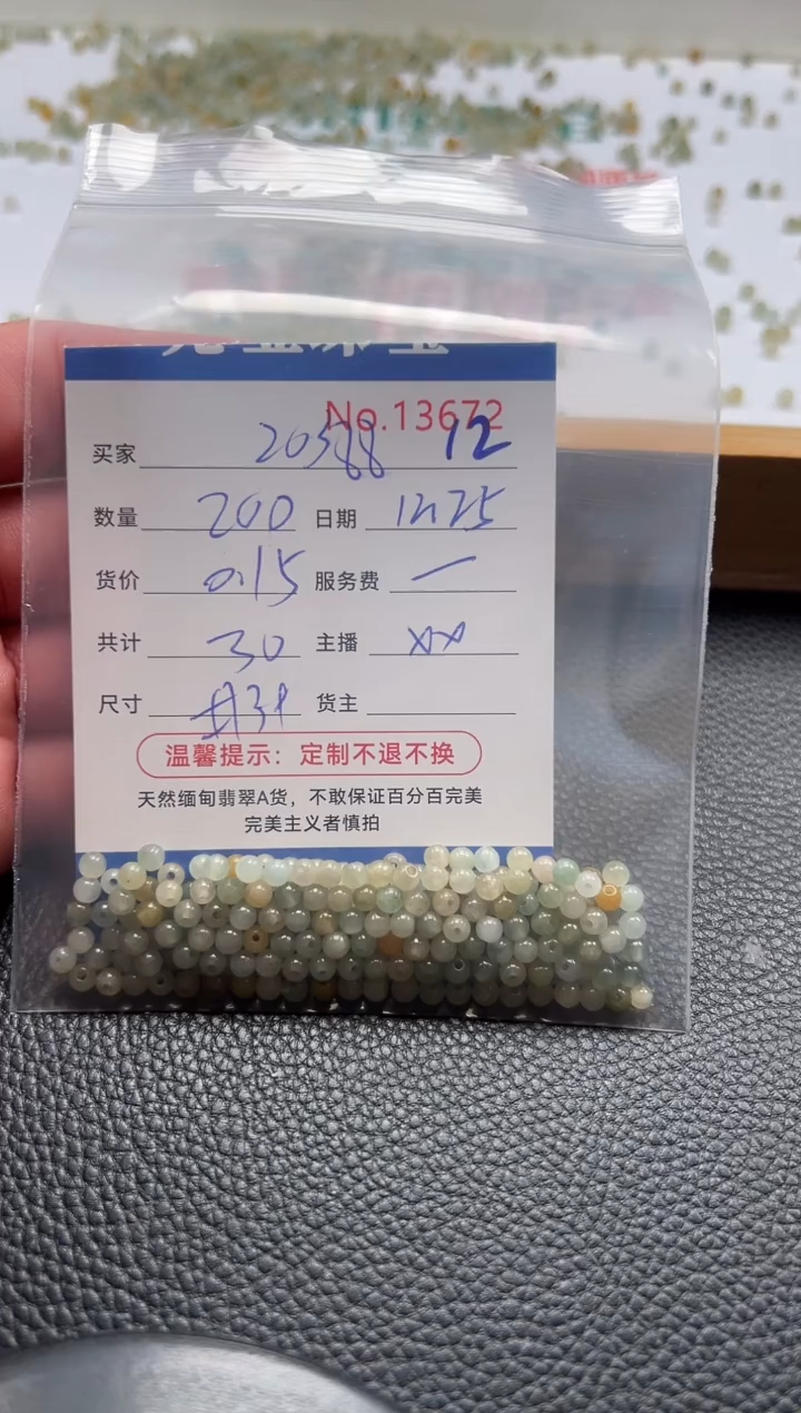 散珠翡翠2***8单：12
