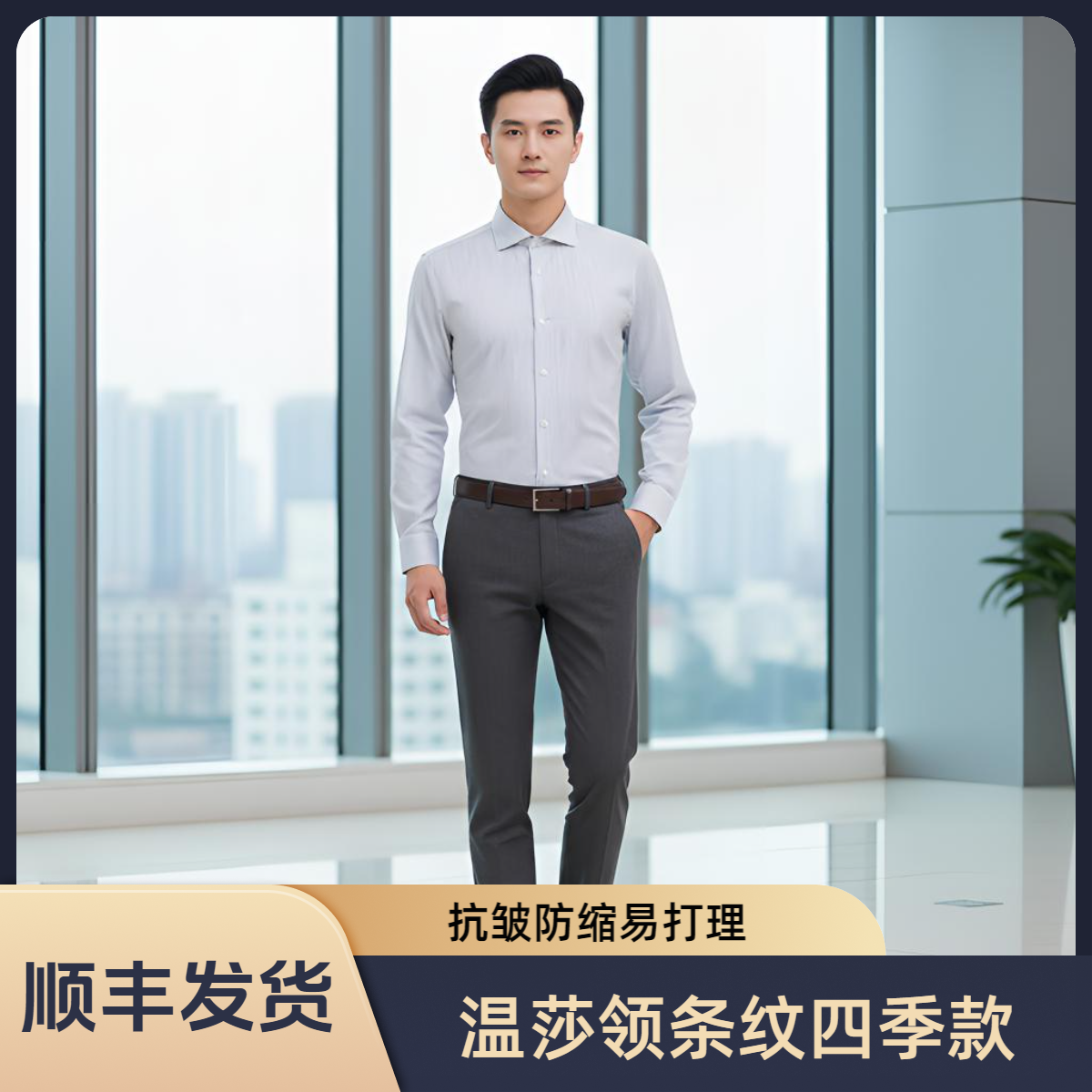 合身商务时尚温莎领四季款全棉100支免烫抗皱防缩易打理条纹衬衫
