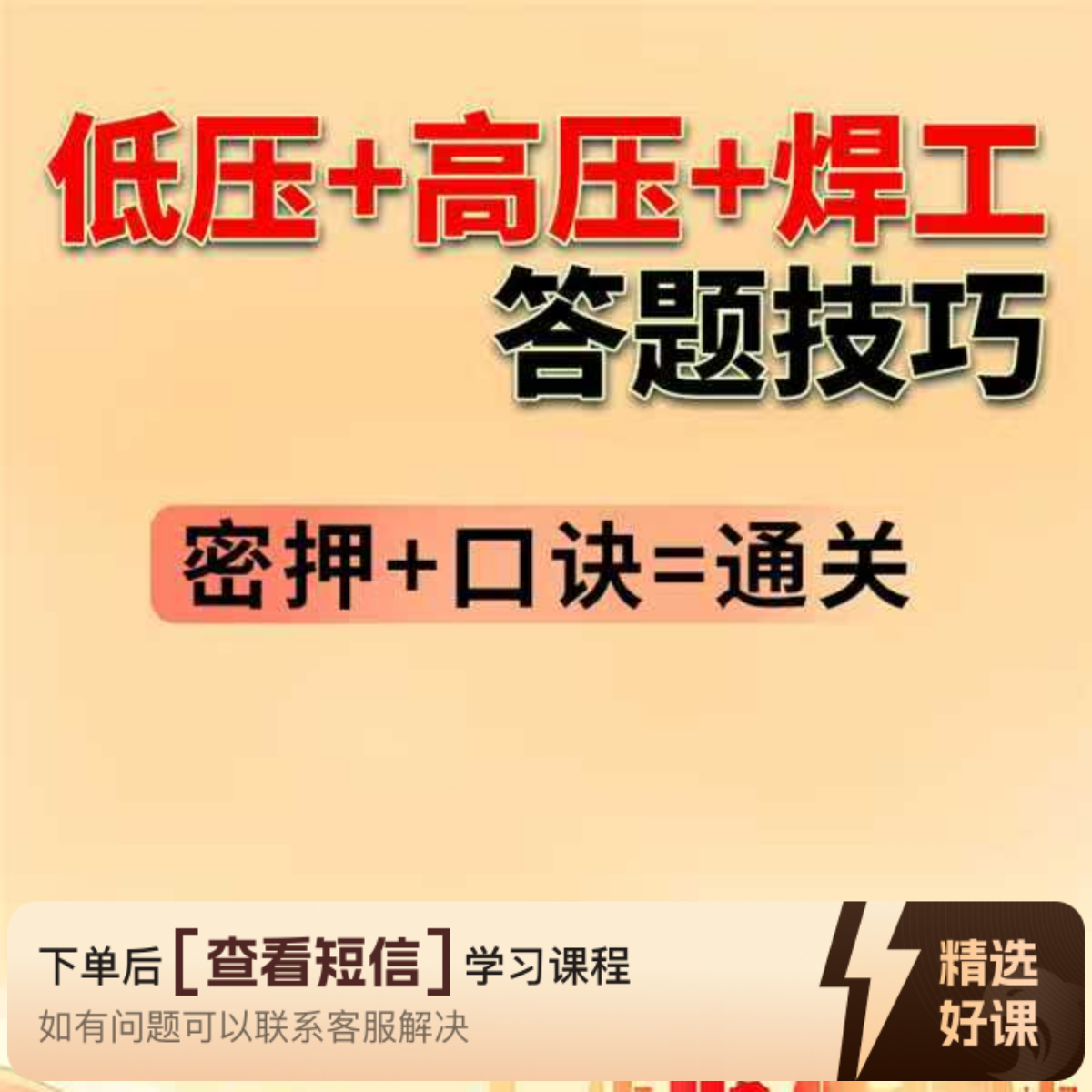 高压+低压+焊工答题技巧（留意短信解锁课程）